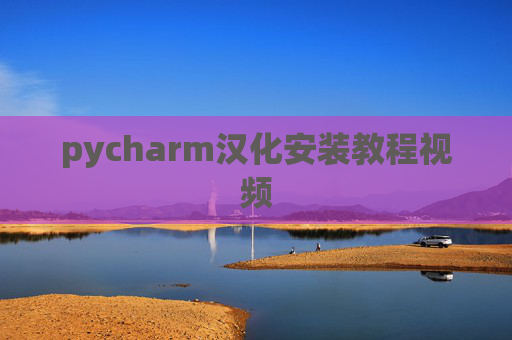 pycharm汉化安装教程视频